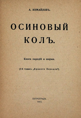 Измайлов А.А. Осиновый кол. Книга пародий и шаржа. (2 томик «Кривого зеркала»). Пг.: Шиповник, 1915.